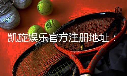 凯旋娱乐官方注册地址:轻松获取官网入口与注册教程