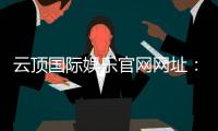 云顶国际娱乐官网网址：畅享高端棋牌电游的尊贵体验