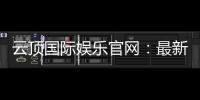云顶国际娱乐官网：最新优惠活动与游戏更新一览