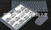 亚博体育充值方便吗？支付方式、到账速度与安全性全面解析
