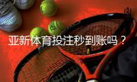 亚新体育投注秒到账吗？提现到账时间、加速方法与常见问题解析