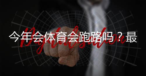 今年会体育会跑路吗?最新风险评估、用户维权与资金安全攻略