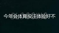 今年会体育投注体验好不好？实测评测：界面、赔率、客服与提现速度一文看懂