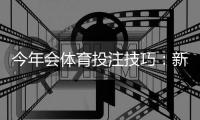 今年会体育投注技巧：新手必学的最新实战策略与风险管理指南