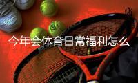 今年会体育日常福利怎么领取？新手领取攻略与常见问题全解析
