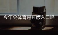 今年会体育是正版入口吗？官方真伪验证与安全使用完整指南