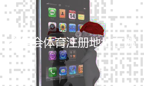 今年会体育注册地址在哪里？最新官网入口与注册流程详解