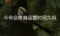 今年会体育运营时间久吗？平台稳定性、续约可能性与用户应对攻略