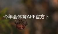 今年会体育APP官方下载通道：安卓版与苹果版安全下载及安装教程