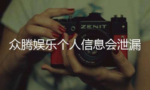 众腾娱乐个人信息会泄漏吗?深度解析平台安全性与隐私保护措施