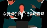 众腾娱乐投注记录可查吗？一文解析查询方法与注意事项