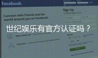 世纪娱乐有官方认证吗？深度解析其资质与安全性