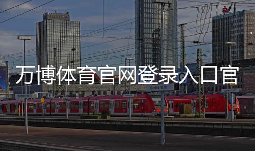 万博体育官网登录入口官方指南:注册步骤、快速登录与安全验证详解