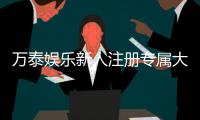 万泰娱乐新人注册专属大礼包：首存即送888元彩金与VIP特权