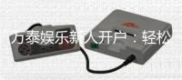 万泰娱乐新人开户：轻松注册即享豪华礼包与高额返利
