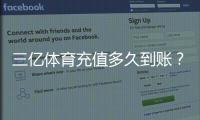三亿体育充值多久到账？到账时长、未到账原因与快速解决方法