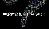 中欧体育投注礼包多吗？礼包种类、领取攻略与注意事项一文看懂