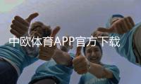 中欧体育APP官方下载通道怎么找？最新版一键下载安装教程与安全指南