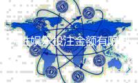 东胜娱乐投注金额有限制吗？详细解析额度规则与提升技巧