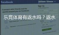 乐竞体育有返水吗？返水比例、领取条件与领取流程全解析
