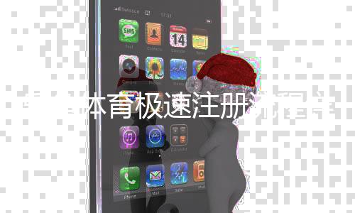 乐鱼体育极速注册流程详解：新手快速开户与常见问题解答