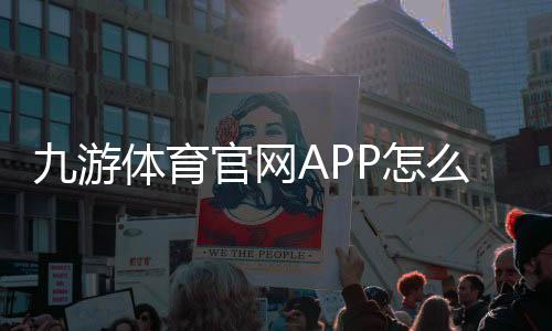 九游体育官网APP怎么用？2026最新版下载、注册与功能使用全攻略