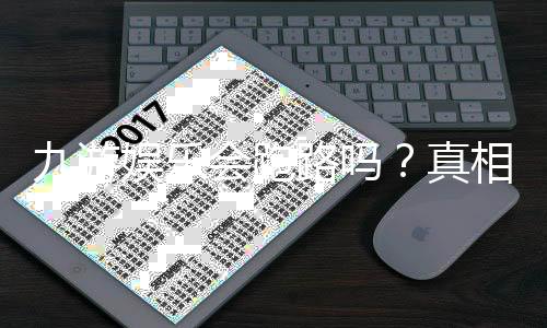 九游娱乐会跑路吗？真相揭秘、平台风险评估与维权攻略