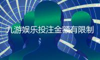 九游娱乐投注金额有限制吗？全面解析限额规则与充值提现注意事项