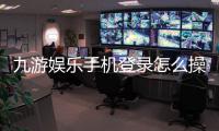 九游娱乐手机登录怎么操作？注册步骤、安全验证与常见问题快速解决