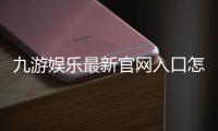 九游娱乐最新官网入口怎么找？官方直达链接、安全登录与防骗指南