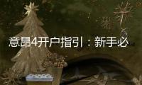 意昂4开户指引：新手必看的详细注册流程与技巧