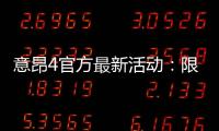 意昂4官方最新活动：限时优惠与独家礼包大放送