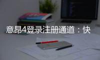 意昂4登录注册通道：快速开户指南与游戏体验分享