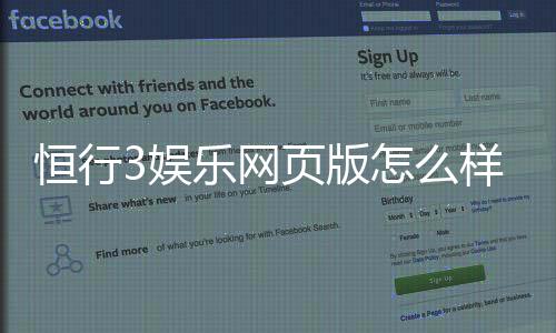 恒行3娱乐网页版怎么样？资深玩家真实体验评测