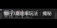 恒行3高赔率玩法：揭秘稳赚不赔的实战技巧