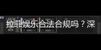 拉菲娱乐合法合规吗？深度解析其运营资质与安全性