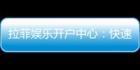 拉菲娱乐开户中心：快速注册指南与独家优惠解析