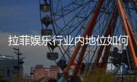 拉菲娱乐行业内地位如何？揭秘其市场影响力与玩家口碑
