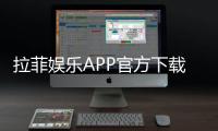 拉菲娱乐APP官方下载通道：安全便捷的一站式娱乐平台