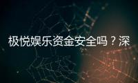 极悦娱乐资金安全吗？深度解析平台保障措施与用户实测反馈