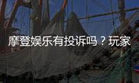摩登娱乐有投诉吗？玩家真实反馈与平台解析