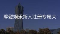 摩登娱乐新人注册专属大礼包：首存即送888元彩金+免费旋转礼遇