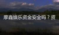 摩鑫娱乐资金安全吗？资深玩家揭秘平台保障措施
