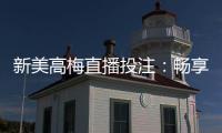 新美高梅直播投注：畅享顶级娱乐体验与高额返水优惠