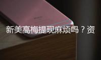 新美高梅提现麻烦吗？资深玩家分享快速到账技巧与心得