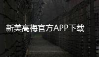 新美高梅官方APP下载：畅享豪华娱乐体验与独家优惠