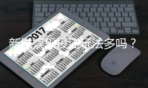 新城娱乐投注玩法多吗？深度解析平台特色与游戏选择策略