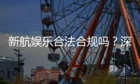 新航娱乐合法合规吗？深度解析其运营资质与玩家保障