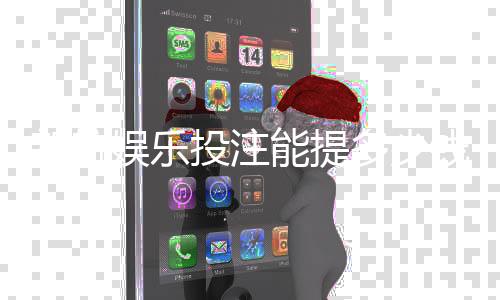 新航娱乐投注能提多少钱？揭秘提款额度与到账时间