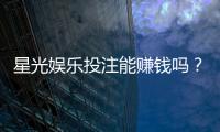 星光娱乐投注能赚钱吗？揭秘真实盈利技巧与风险把控